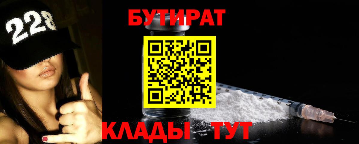БУТИРАТ бутандиол  БУТИРАТ  Усть-Илимск  Вход с VPN 